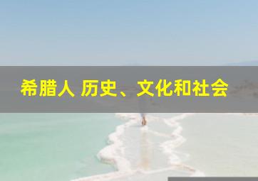 希腊人 历史、文化和社会